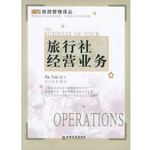 Yale 耶尔 著 学术译本 旅行社经营业务 旅游管理经典 9787563712076