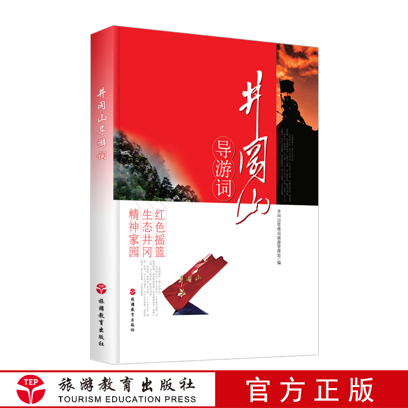 井冈山导游词精装大开本珍藏全国