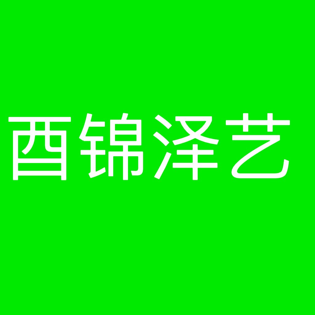 酉锦泽艺家居