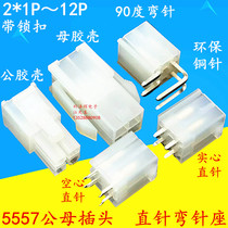 5557 5559 Connector 4 2mm Double Row Puppet Plug Air Plug Needle Curved Socket