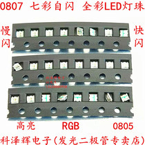 LED Patch Luminotron 0807 Colorful RGB Automatic Flash Flash Slow Flash 0805 Full Color with IC Lights highlight