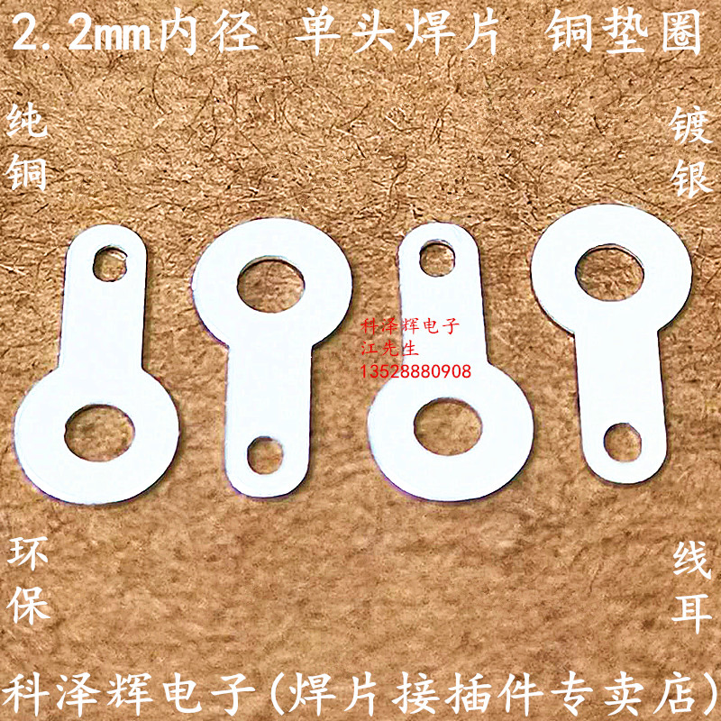2 2 2 single head welding sheet copper gasket 2 2mm ring welding wire ear pure copper silver plated copper single head welding sheet