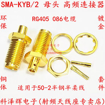 SMA-KYB2 SMA maternal head socket high frequency connector welding RG405 50-2 semi-steel semi-soft 086 cable