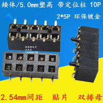 2 54mm spacing double row motherhouse SMT patch with positioning column 2*5P dwarf 5 0mm plastic high environmental protection gold