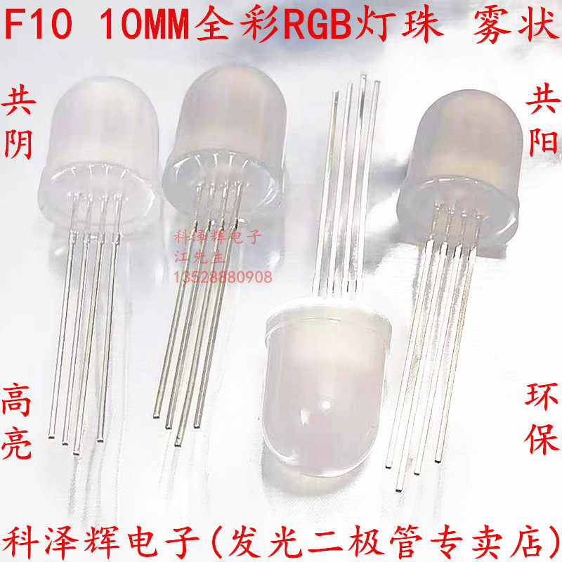 F10 10mm fog-like full-color common yin and common yang four-legged full-color RGB lamp beads in-line LED LED lights