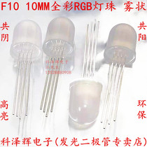 F10 10mm fog-like full-color common shaded common four feet full color RGB light pearl straight plug LED light emitting diode