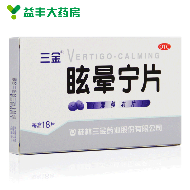 【三金】眩晕宁片 18片 用于痰湿中阻肝肾不足引起头昏头晕