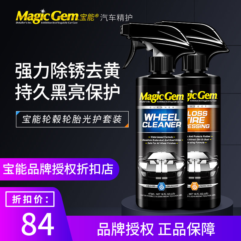 Baoneng tire wheel cleaning and maintenance kit Car supplies Rim rust removal cleaning tire waxing brightener