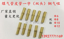 Copper gas pipe word double-headed gas nozzle joint Pagoda gas nozzle straight butt plug 6 8 10 12mm hose