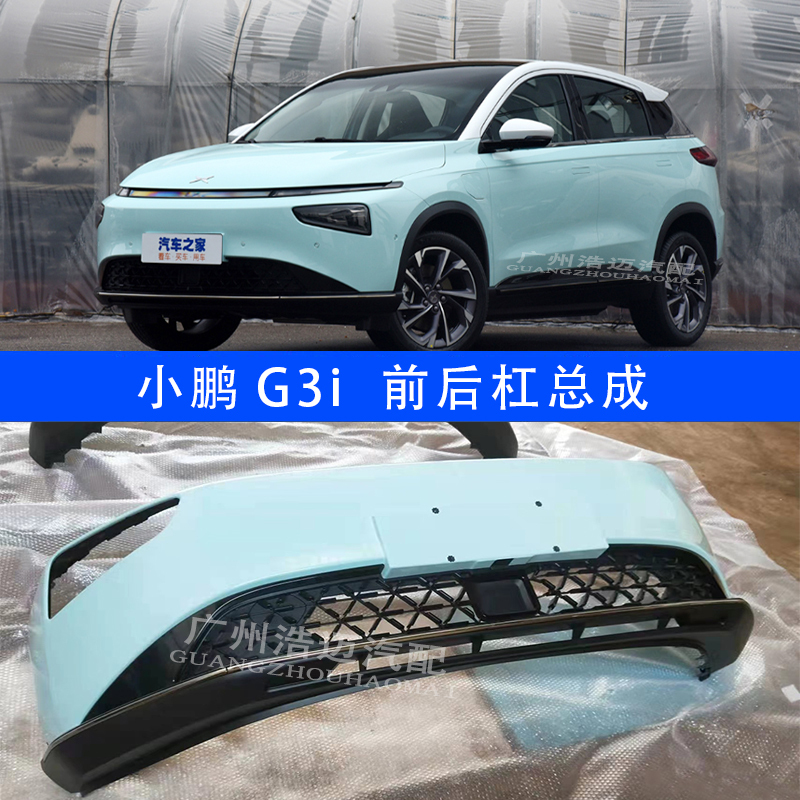 Xpeng G3I Front Bumper Assembly, G3I Rear Bumper Lower Section, Rear Bumper Lower Surround, Front Lip Surround, Lower Trim Strip Xpeng G3I Front Bumper Assembly, G3I Rear Bumper Lower Section, Rear Bumper Lower Surround, Front Lip Surround, Lower Trim Strip