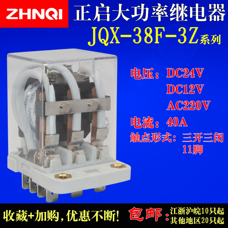 Positive start high power high current relay JQX-38F-3Z DC24V DC12V AC220V40A11 pin