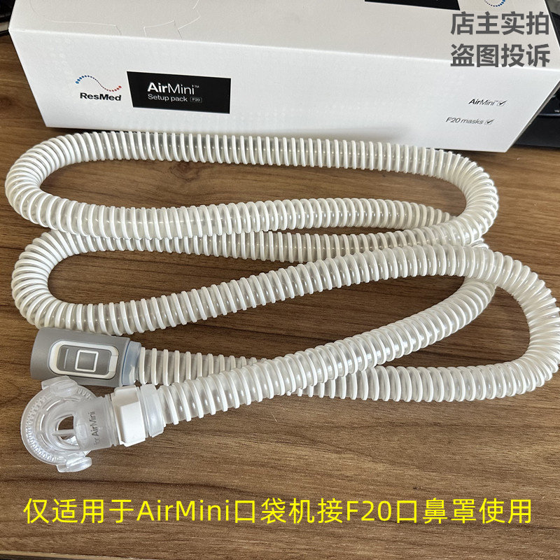 仅适用于瑞思迈Airmini呼吸配件器机F20迷你管路组全面罩管路接头