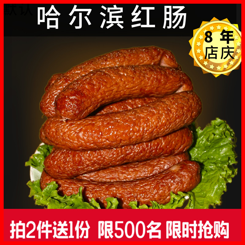 Harbin red sausage Northeast specialty snacks Garlic sausage Grilled sausage Meat sausage Cooked food Children's intestines Air-dried intestines