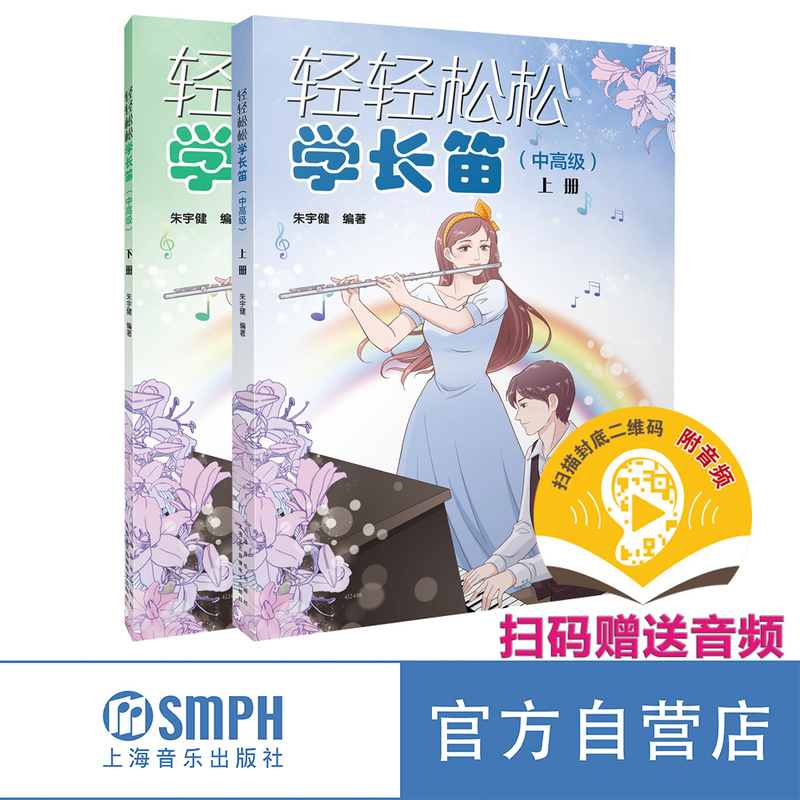 Learn the Flute Easily (Intermediate to Advanced Level) - Set of 2 Books - Scan the Qr Code to Get Audio Files - Compiled by Zhu Yu Jian Shanghai Music Publishing House, Genuine Product, Self-Operated