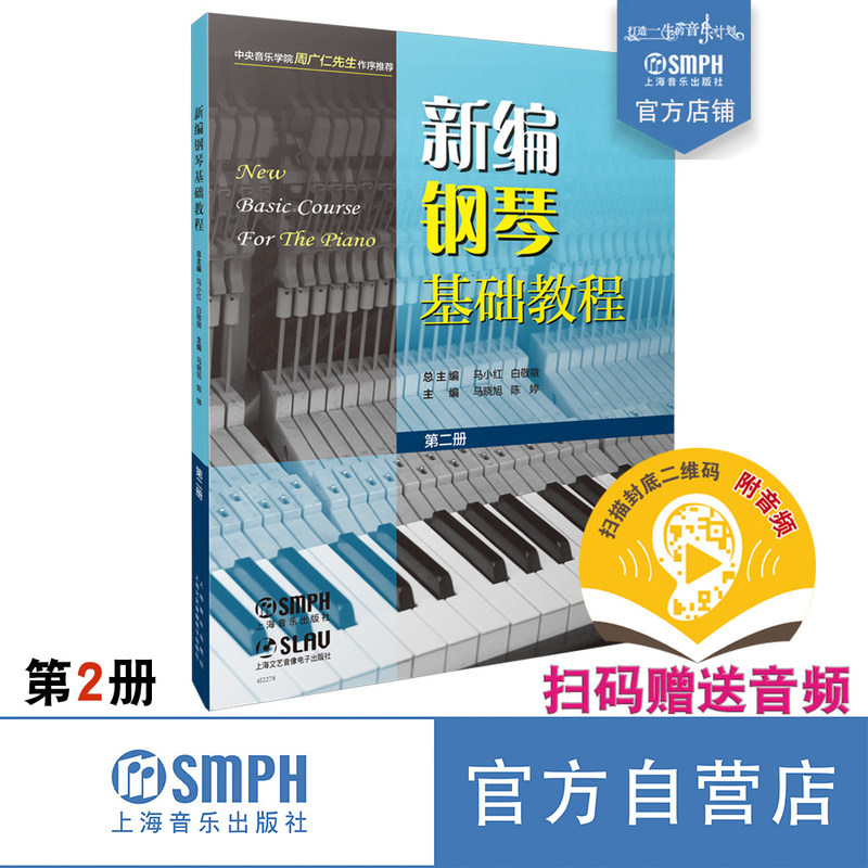 Newly Compiled Basic Piano Tutorial, Volume 2, Scan the Qr Code to Receive Audio, Edited by Ma Xiaohong and Bai Jingzheng, Recommended by Mr. Zhou Guangren of the Central Conservatory of Music, Self-Published by Shanghai Music Publishing House