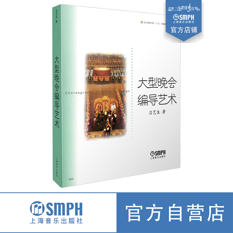 Art of Large-Scale Event Direction and Choreography Beijing Dance Academy's 15Th Five-Year Plan Textbook by Lu Yisheng Self-Operated by Shanghai Music Publishing House