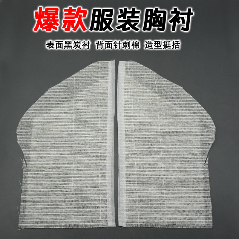 胸衬胸垫前胸棉贴片西服大衣黑炭衬麻衬西装衬胸内衬服装辅料衬布