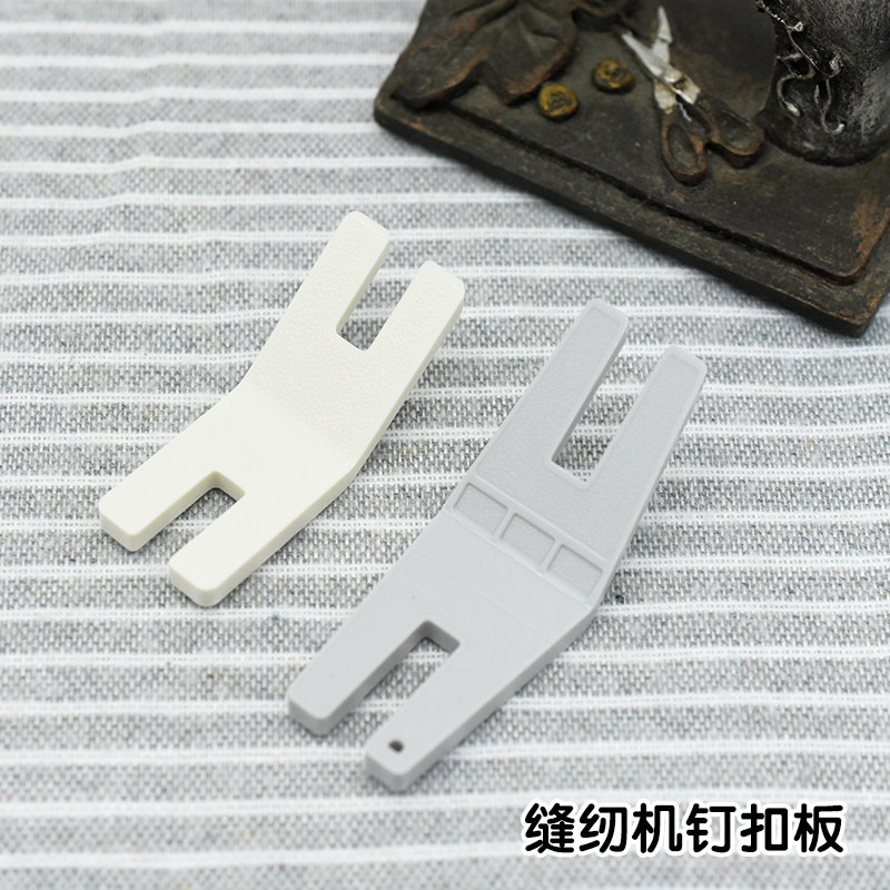 适用于 唯金家用多功能缝纫机钉扣板镶扣子锁扣板缝扣板4131056
