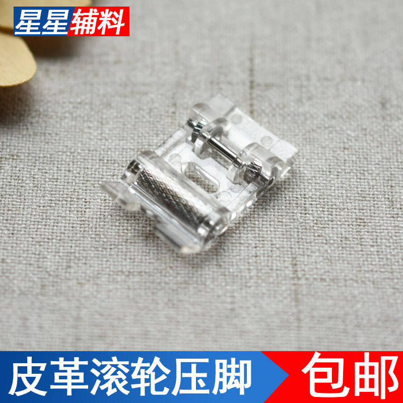 家用多功能缝纫机压脚配件滚轮压脚皮革专用滚轮压脚皮料压脚