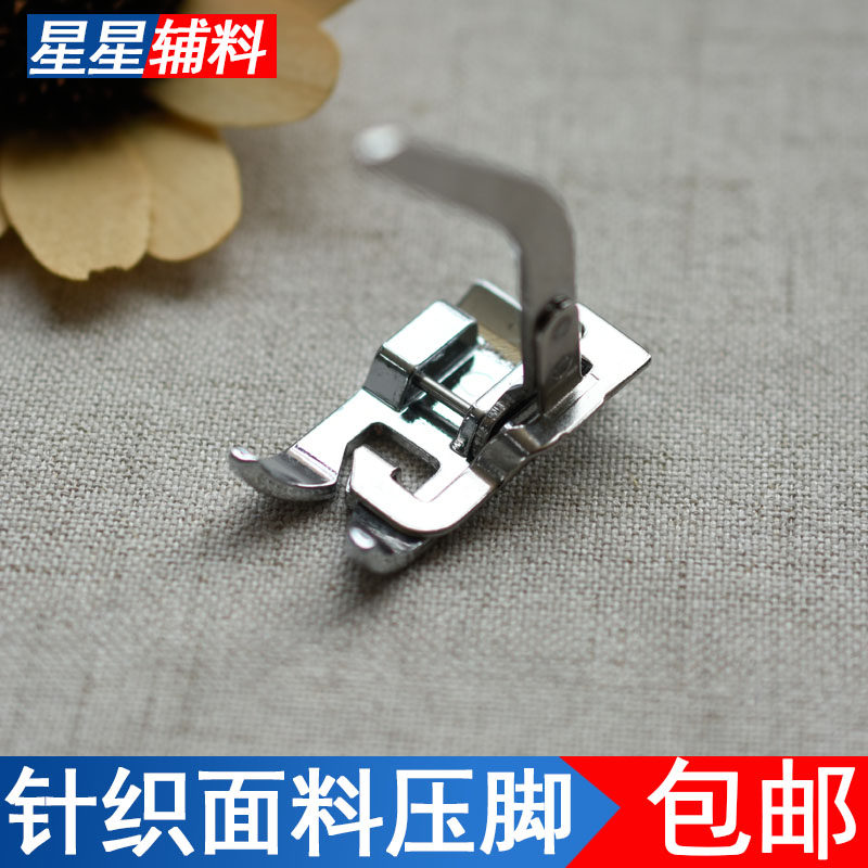 家用电动缝纫机弹力针织面料防跳线压脚弹力面料压脚缝纫机配件