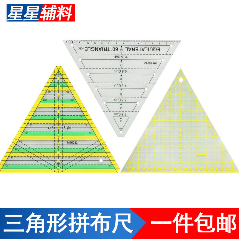 三角亚克力拼布尺切割工具布艺服装立裁定规缝份阻力尺密度旋卷尺