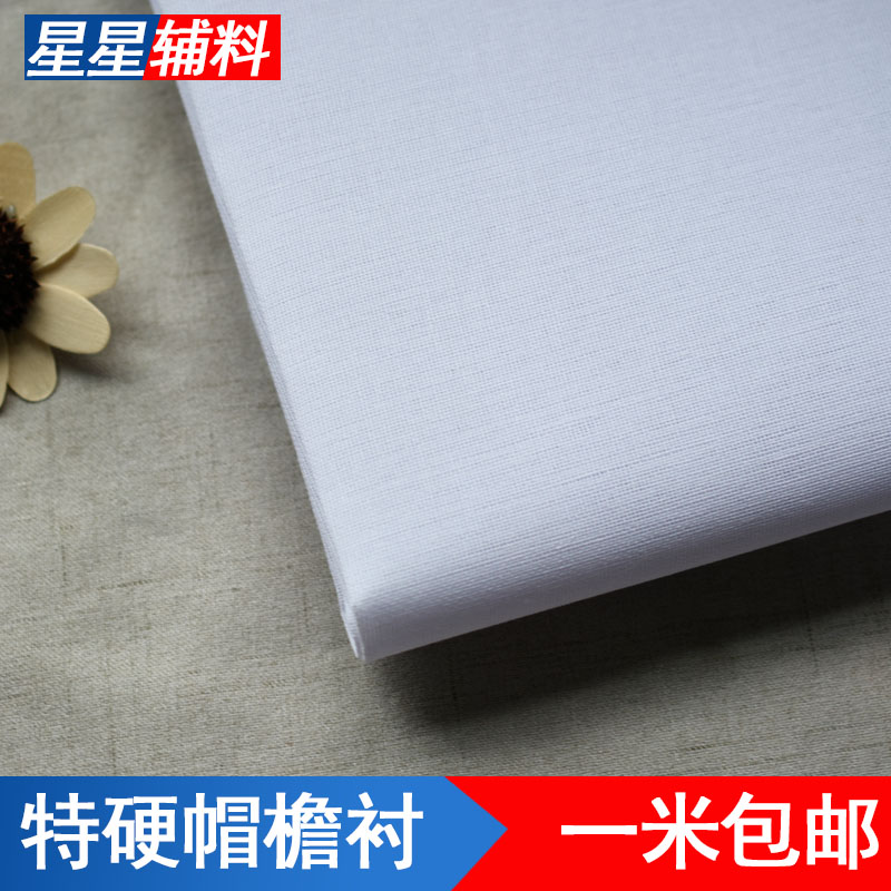 树脂硬衬衬布烫衬粘合衬帽檐衬布硬包底衬帽衬服装造型衬树脂硬