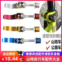 Mountain Bike New Bike Jacket Quick Demolition Pole Bike Seat Pipe Clip Locking Nut Saddles Screw Spare Parts Grand Total