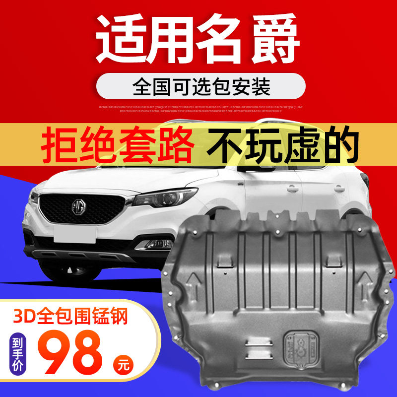 Dedicated to the third generation of 21 models of MG 5mg6zs engine under the shield chassis armor hs Ruiteng original modification