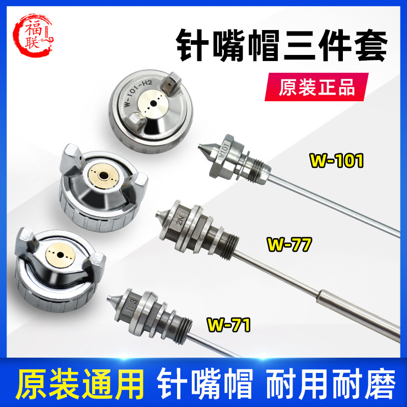 Manual spray gun core accessory gun tunnel ventilation ball W - 71 77 W - 101 three pieces of atomized cap crash needle