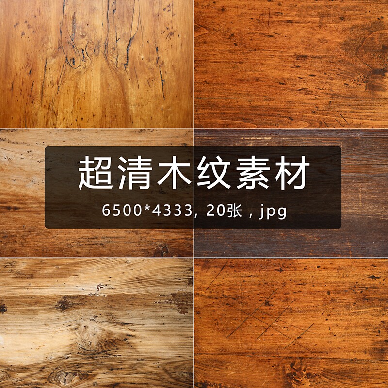 Ultra-Clear Wood Texture Material Old Wood Grain Old Wood Texture Material Background Poster Design Image Ps Material