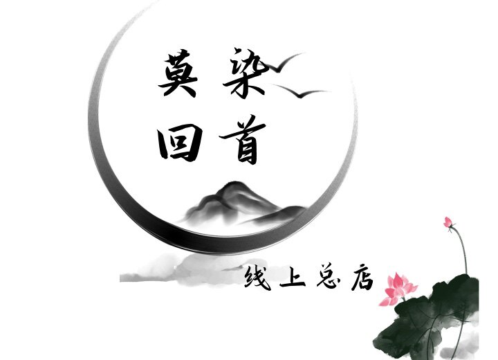 莫染回首草本养发乳线上总店