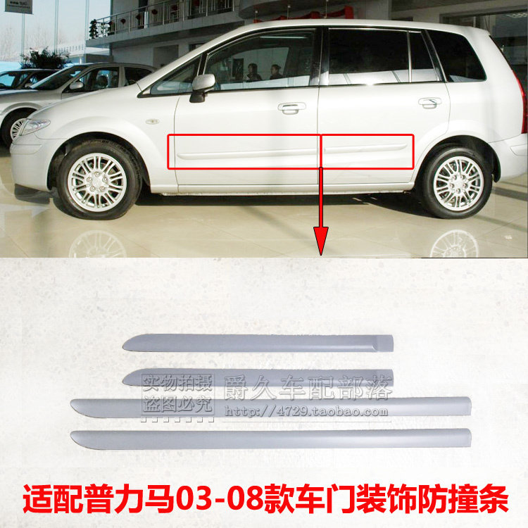 Adapted seahorse Pulima 03-08 years body anti-crash glue door anti-rub adhesive strip door decorative adhesive strip