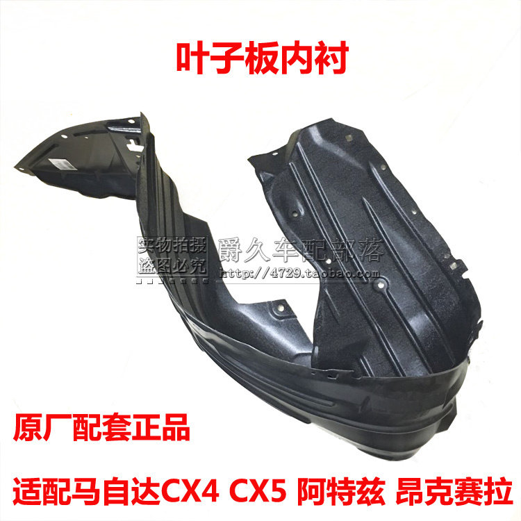 Adapted MazdaCX4 CX5 Atez Aung Kayra leaf plate inner lining fender inner lining fender