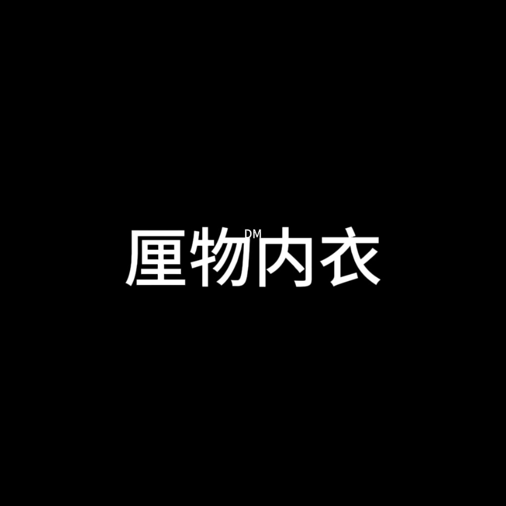 厘物内衣的LOGO
