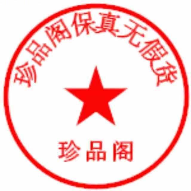珍品阁收藏