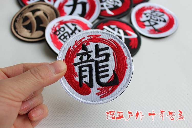 Retro Nhân Vật Trung Quốc Thêu Velcro Huy Hiệu Velcro Armband Cá Tính Ba Lô Sticker Chiến Tranh Rồng Tình Yêu Tình Yêu Vòng Sticker miếng dán vá quần áo