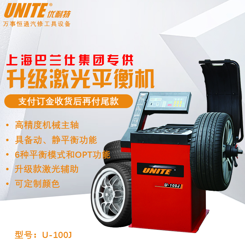 Unite U-100J tire balancing machine small and medium-sized car car dynamic balancing laser auxiliary balance instrument