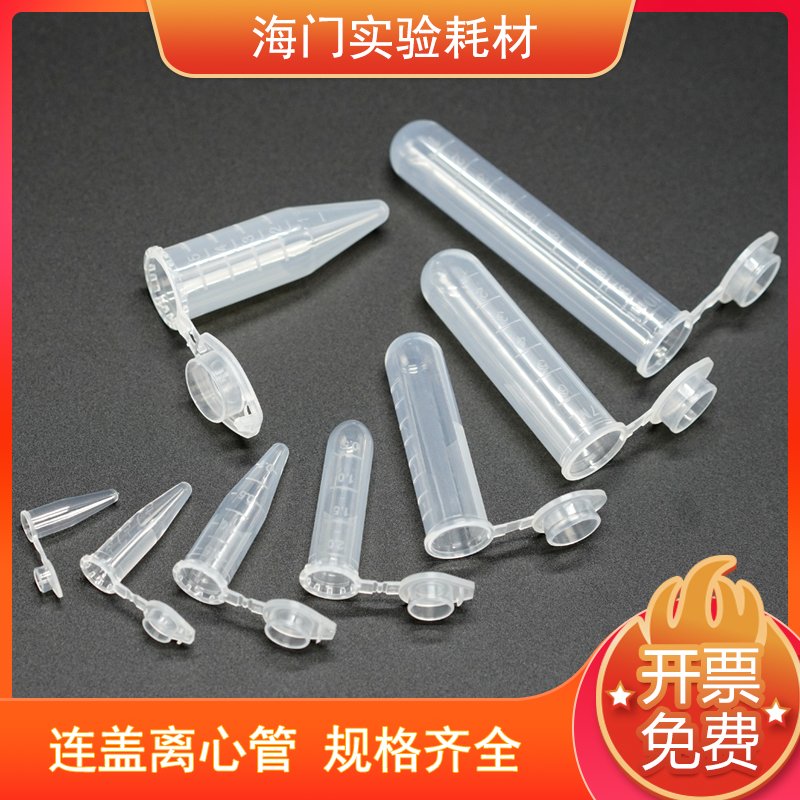 离心管PCR管 0.2ml 0.5ml 1.5ml 2ml 5ml 7ml 10ml 15ml 20ml