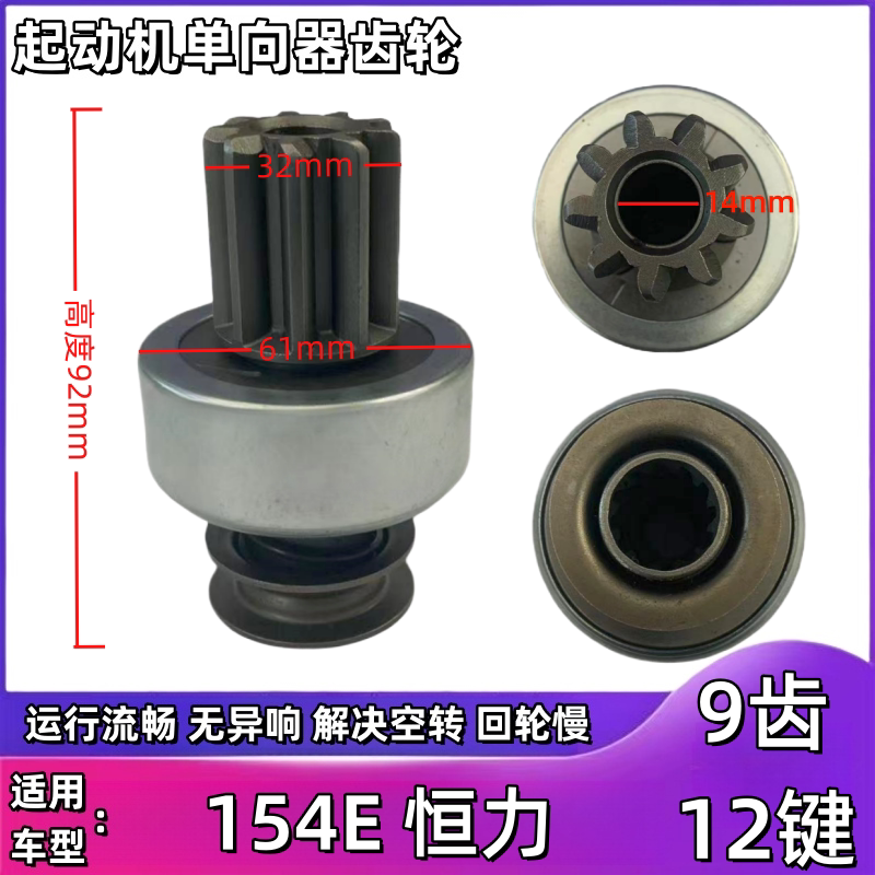 Suitable for Agricultural Vehicles, Tractor Harvesters, 154E Constant Force 9-Tooth 12-Key Starter Motor One-Way Gear