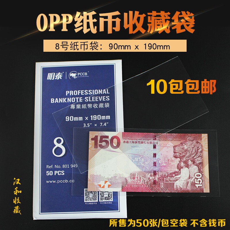 Mingtai banknote protection bag coin protection bag No. 8 coin RMB commemorative banknote collection bag 50 bags 90 * 190mm