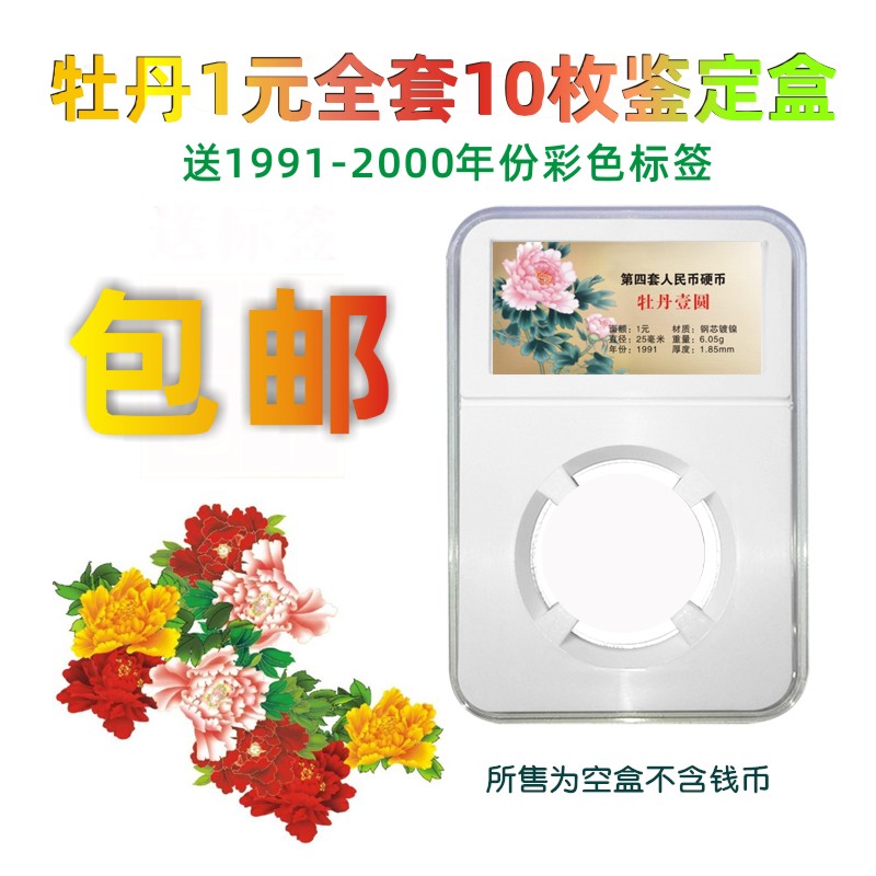 PCCB identification box full set of 10 coin collection box peony one old three flowers 1 yuan protection coin storage box