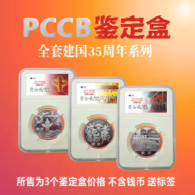 PCCB 35th anniversary commemorative coin full set of 3 identification box rating coin protection box 30MM coin collection box