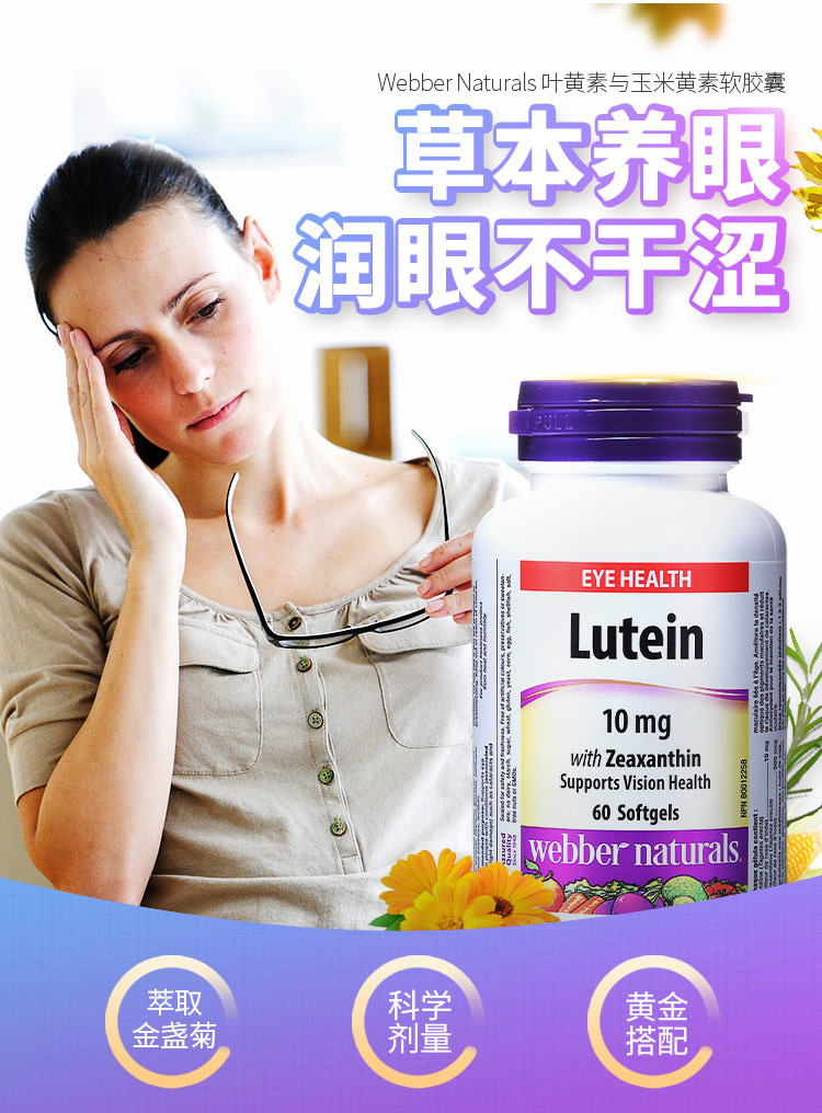 加拿大进口 Webber Naturals 伟博 叶黄素与玉米黄素胶囊 60粒 双重优惠折后¥93包邮包税 88VIP会员还可95折 加拿大进口 Webber Naturals 伟博 叶黄素与玉米黄素胶囊 60粒 双重优惠折后¥93包邮包税 88VIP会员还可95折