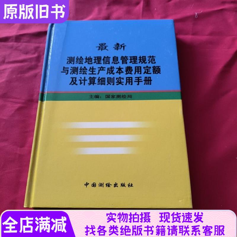 The Latest Surveying and Mapping Geographical Information Management Regulations and Practical Manual on Surveying and Mapping Production Cost and Expense Allocation and Calculation Details [Hardcover Edition]