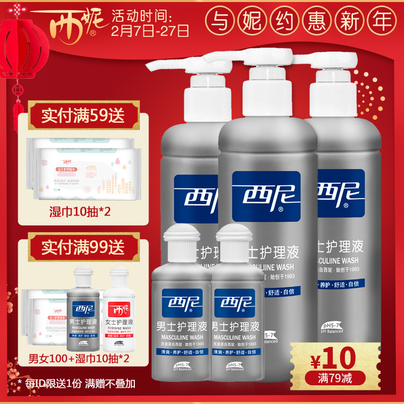 西尼男士私处洗液护理液280mlx3+100mlx2洗液清洁护理养护袪异味