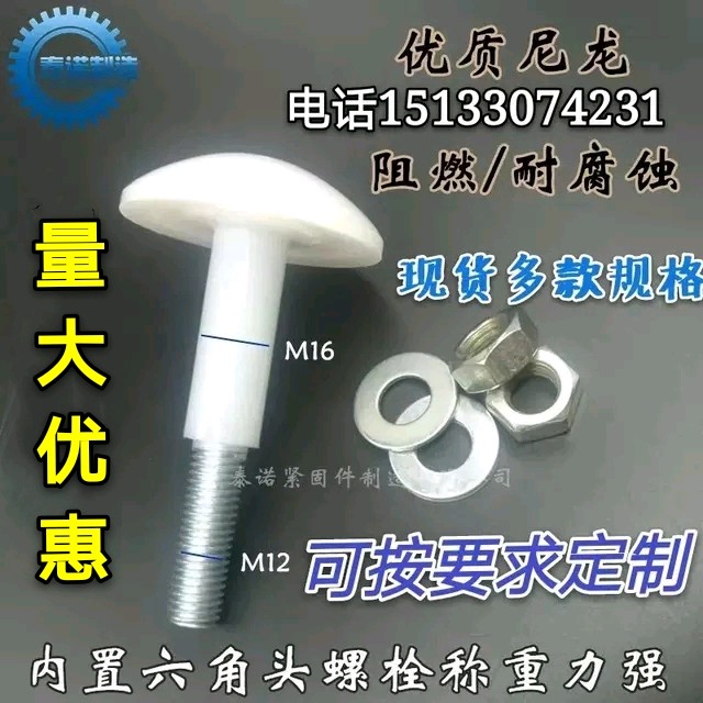 Mushroom head bolt M8M10M12 cold storage library board ceiling screw core nylon mushroom head screw spot