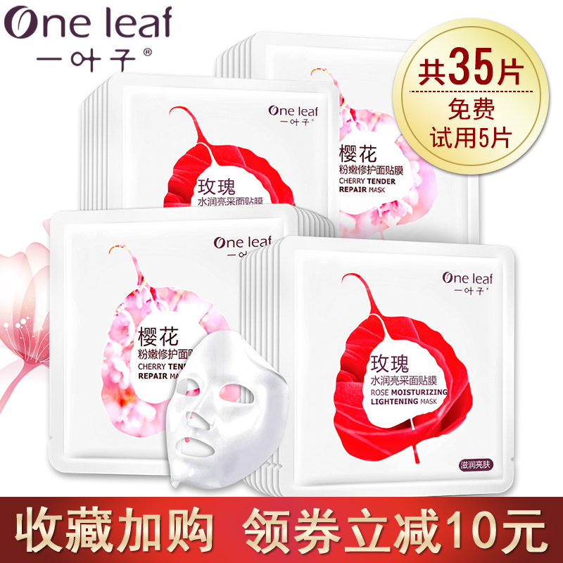 一叶子面膜套装女 补水保湿提亮肤色收缩毛孔旗舰店官网正品专柜