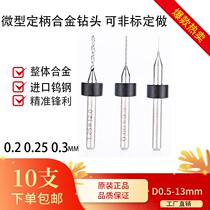 Steer integral alloy drill micro tungsten steel drill D0 2 0 25 0 3-12mm melt spray cloth mold special drill