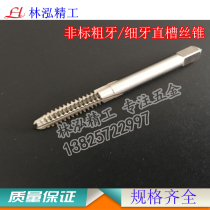 Cobalt high speed steel coarse tap M3 * 0 6 0 7 0 8M4X0 75M5M6 teeth from the 1 5 2 straight tapping