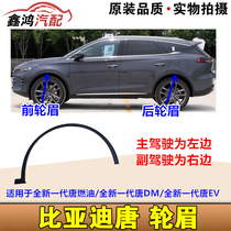 Suitable for BYDs new generation Tang wheel eyebrow and second generation Tang DM wheel wheel eyebrow assembly EV tire upper trim plate